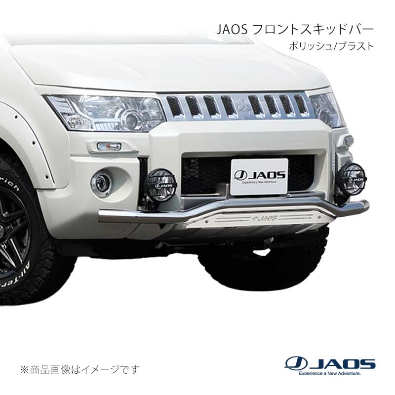 JAOS フロントスキッドバー ポリッシュ/ブラスト デリカ D:5 (07-19) 18.04〜19.10 JAOS/ジャオス 品番:B150305A