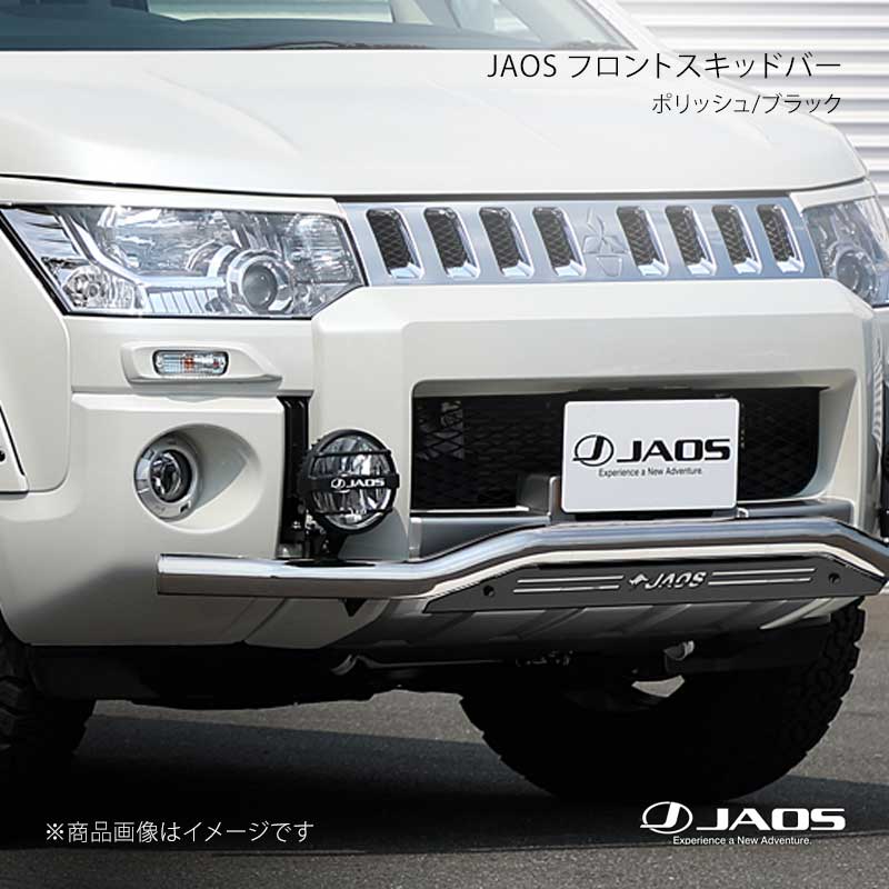 JAOS フロントスキッドバー ポリッシュ/ブラック デリカ D:5 (07-19) 18.04〜19.10 JAOS/ジャオス 品番:B150305B