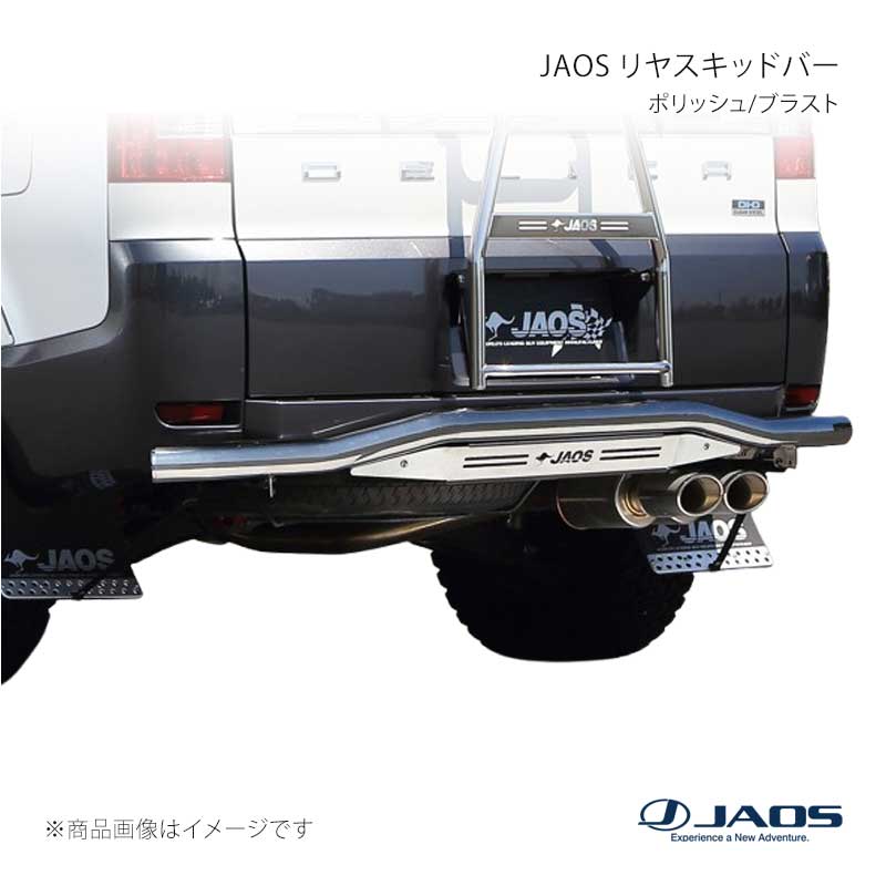 JAOS リヤスキッドバー ポリッシュ/ブラスト デリカ D:5 (07-19) 07.01〜19.10 JAOS/ジャオス 品番:B154304A