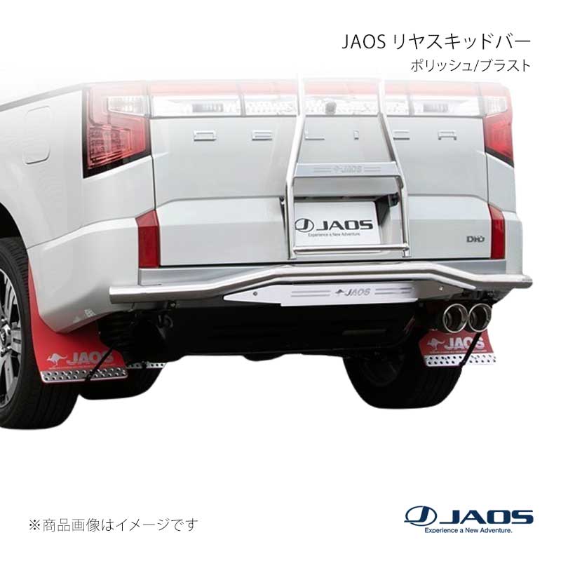 JAOS リヤスキッドバー ポリッシュ/ブラスト デリカ D:5 (19+) 19.02〜25.10 JAOS/ジャオス 品番:B154306A