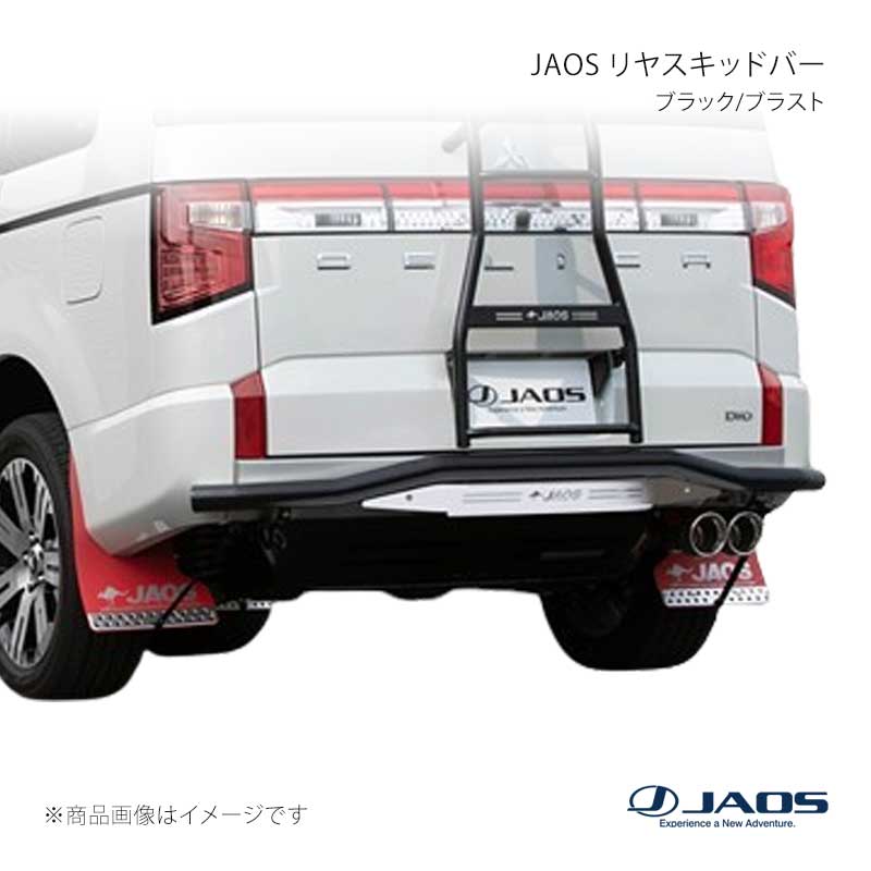 JAOS リヤスキッドバー ブラック/ブラスト デリカ D:5 (19+) 19.02〜25.10 JAOS/ジャオス 品番:B154306C