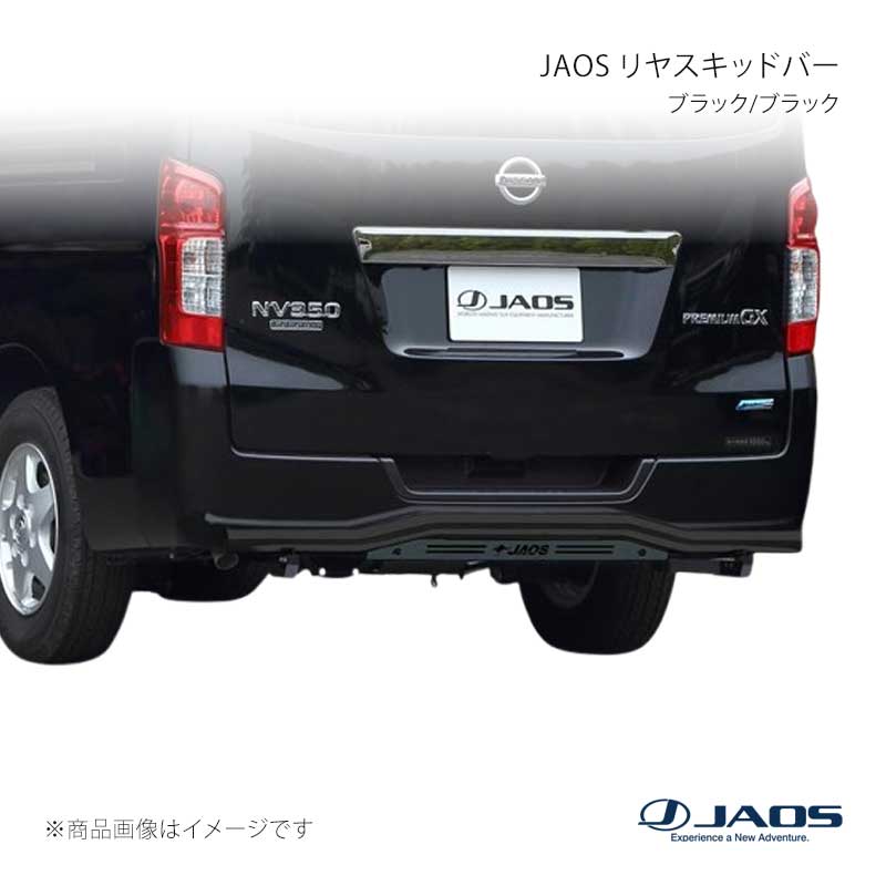 JAOS リヤスキッドバー ブラック/ブラック キャラバン E26系 12.06〜 JAOS/ジャオス 品番:B154482D