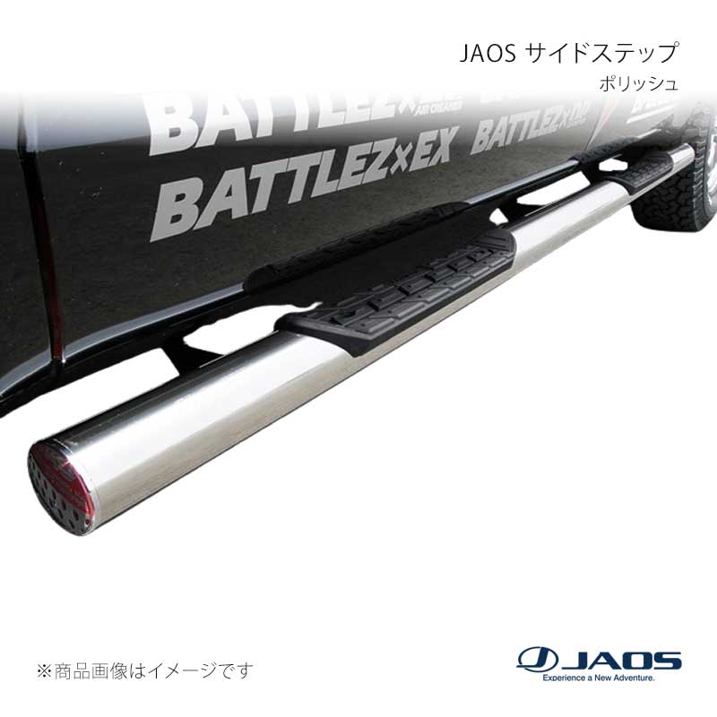 JAOS サイドステップ ポリッシュ デリカ D:5 (07-19) 07.01〜19.10 JAOS/ジャオス 品番:B170304