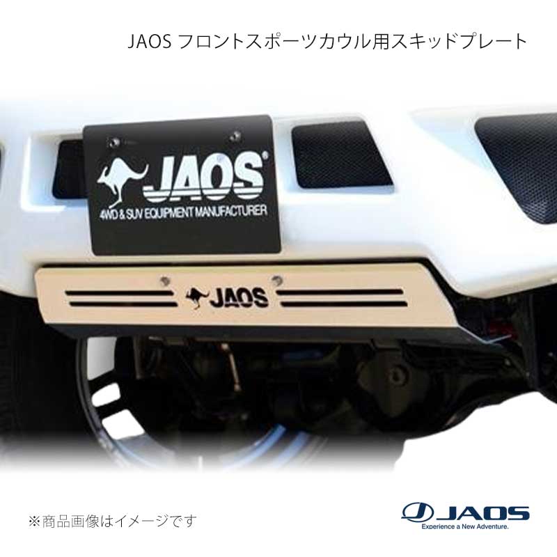 JAOS フロントスポーツカウル用スキッドプレート ジムニー JB23系 98.10〜18.02 JAOS/ジャオス 品番:B254512