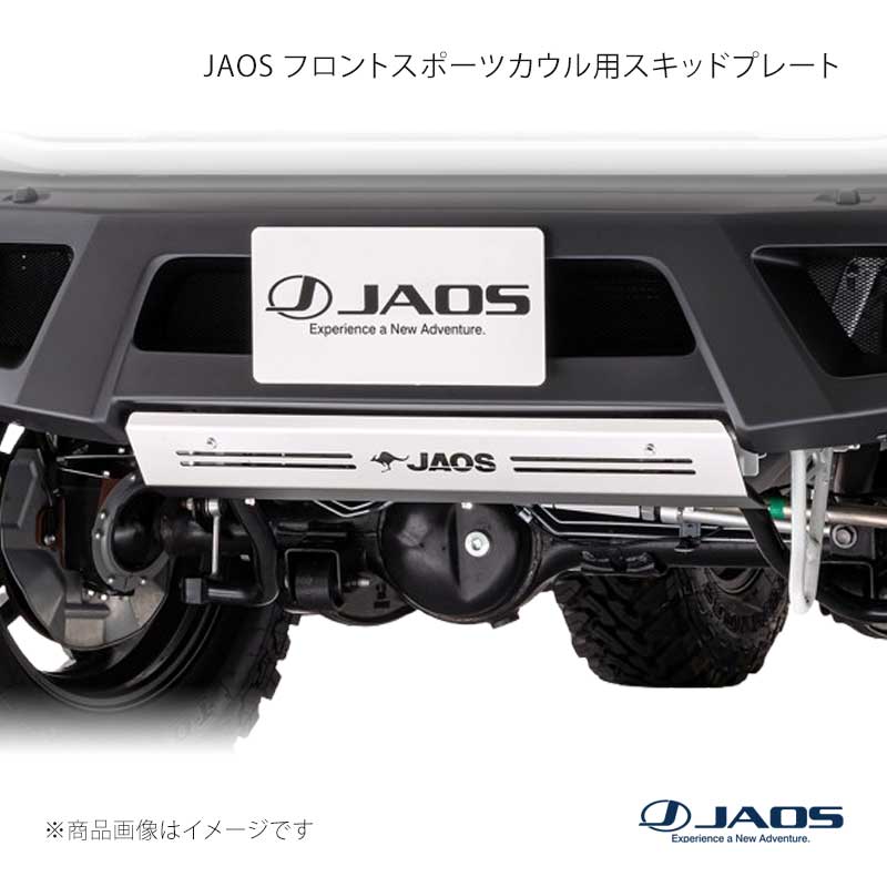 JAOS フロントスポーツカウル用スキッドプレート ジムニー JB74系 18.07〜25.10 JAOS/ジャオス 品番:B254518