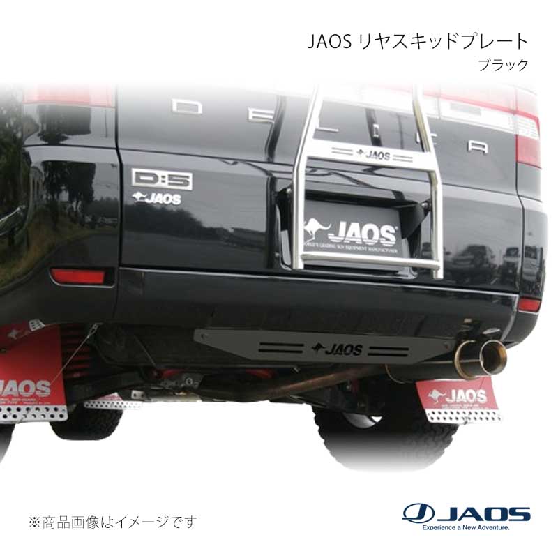 JAOS リヤスキッドプレート ブラック デリカ D:5 (07-19) 07.01〜19.10 JAOS/ジャオス 品番:B256304BK