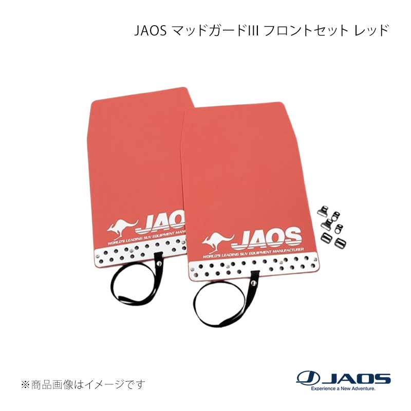 JAOS マッドガード3 フロントセット レッド エクストレイル T32系 13.12〜22.07 JAOS/ジャオス 品番:B621444F
