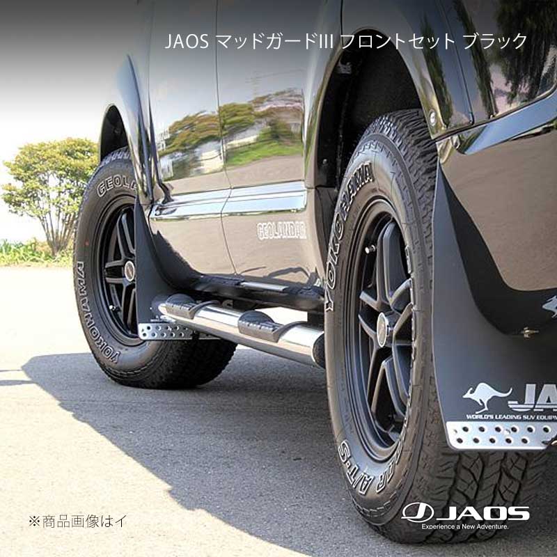 JAOS マッドガード3 フロントセット ブラック デリカ D:5 (07-19) 07.01〜19.10 JAOS/ジャオス 品番:B622304F