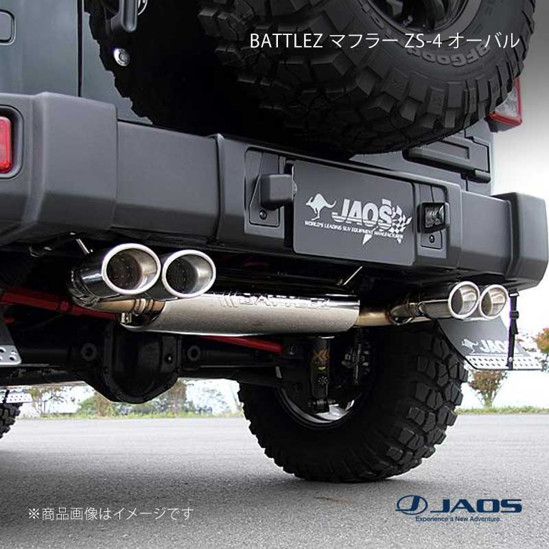 CHRYSLER - BATTLEZ マフラー ZS-4 オーバル ラングラー JK 07.03〜18.10 JAOS/ジャオス 品番:B703901