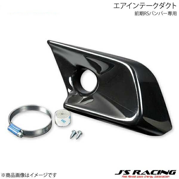 J'S RACING ジェイズレーシング エアインテークダクト 前期RSバンパー専用 FRP フィット GE8 AID-F3-F