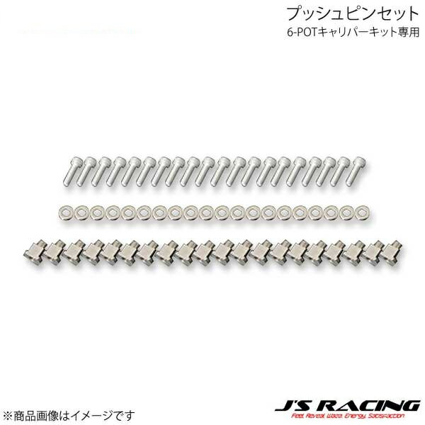 J'S RACING ジェイズレーシング 6-POTキャリパーキット専用 プッシュピンセット ローターフロー インテグラ DC5 B6P-T5-PP