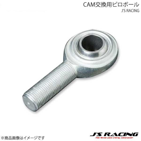 J'S RACING ジェイズレーシング CAM交換用ピロボール 左ねじ用 1個 S2000 AP1/AP2 CAMPB-S1-L