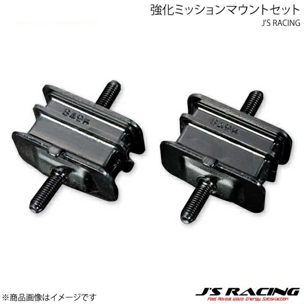 J'S RACING ジェイズレーシング 強化ミッションマウントセット S2000 AP1/AP2 EMS-S1-MT