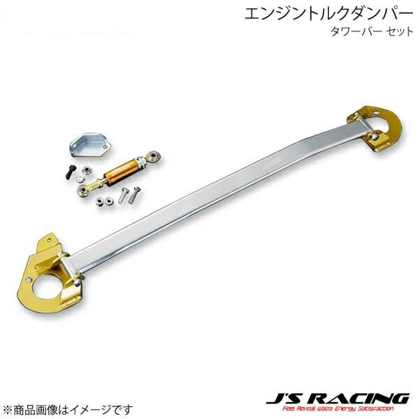 J'S RACING ジェイズレーシング エンジントルクダンパー タワーバー セット 左ハンドル用 S2000 AP1/AP2 ETD-S1-TL