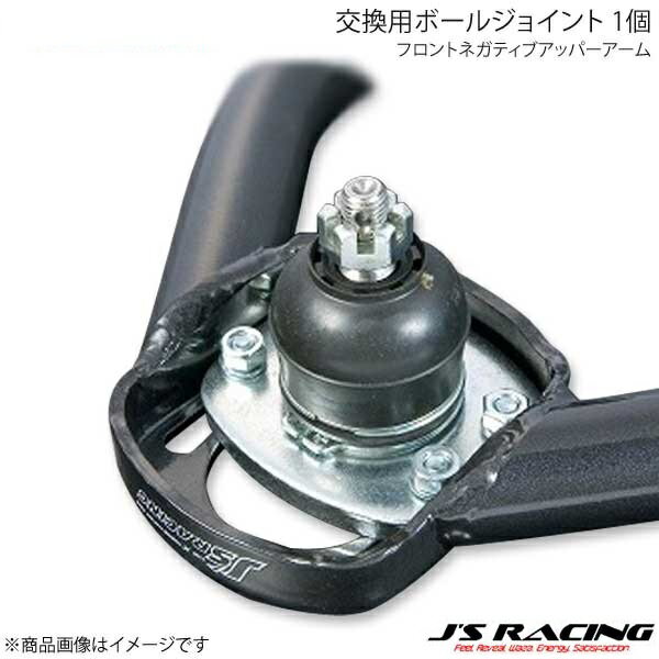 J'S RACING ジェイズレーシング フロントネガティブアッパーアーム 交換用ボールジョイント 1個 アコード CL7/CL8/CL9 FNA-E2-BJ