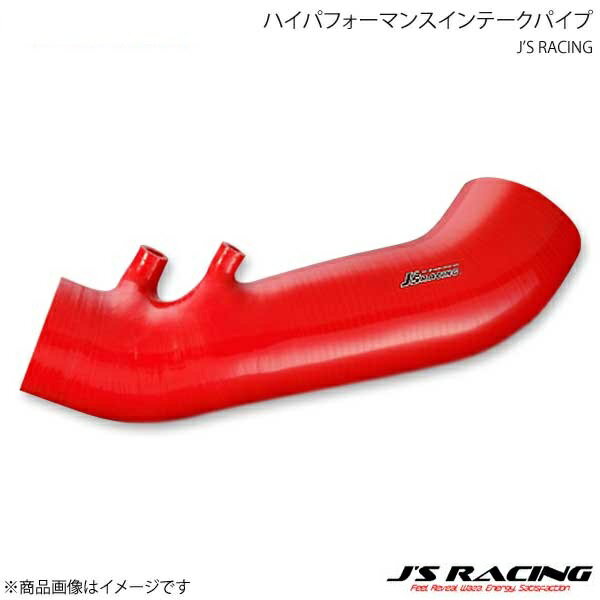 ■品番ITC-FN2■メーカーJ'S RACING/ジェイズレーシング■商品名ハイパフォーマンスインテークパイプ■自動車メーカーHONDA/ホンダ■車種シビック■型式FN2■材質ポリスターシリコン■商品説明耐久性の向上とクイックレスポンス化を実現！純正のインテークホースはゴム製となっており、高温と振動にさらされる過酷な環境により劣化しやすくなっています。またK20Aエンジンの特徴として、エンジンの縦揺れが大きいことも劣化の原因となっています。劣化が進むとインテークホースが破れて異物を吸い込む可能性があり、最悪の場合エンジン内部を破損してしまう原因となっていしまいます。ハイパフォーマンスインテークパイプは、ポリエステルを配合したシリコンに繊維を挟み込んだ3層構造となっており、高熱や振動などの耐久性を飛躍的に向上させました。強度に優れ、吸気圧力による膨張変形を防止。純正から交換することで、安定したスムーズな吸気の流れとなるため、スロットルレスポンスを向上させることができます。装着にあたって加工等は必要なく、ボルトオンにて装着が可能です。レッドのカラーリングがエンジンルームを彩り、チューニングエンジンをアピールするドレスアップ性も兼ね備えています。イギリス・SFSパフォーマンス社製【耐熱性】 常用耐熱温度、最大180℃【耐圧性】 常用最大耐圧 4kg/cm■注意事項※装着の際は現車に装着されているホースバンドで、センサー類をしっかり固定してください。※車検対応■納期メーカー取り寄せ品の為、通常即日〜4営業日以内に発送致します。■ご注文時注意事項 ※ ご注文前に必ずご確認下さい お急ぎの場合はご購入前に納期確認をお願い致します。 納期について ＊メーカー在庫が欠品の場合、改めて納期をご連絡致します。 ＊メーカーにて予告無く廃番、仕様変更になっている場合があります。 返品・キャンセルに関して ＊お客様都合による返品・キャンセル・商品の変更は一切お受けしておりません。 ＊在庫・納期・適合未確認でご購入された商品のキャンセルは一切お受けしておりません。 ＊代引きで納期が半年以上の商品をご注文の場合はキャンセルさせていただきます。別の決済方法でご注文下さい。