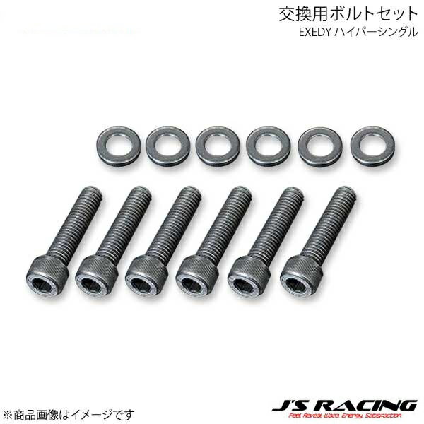 J'S RACING ジェイズレーシング EXEDY ハイパーシングル 交換用ボルトセット アコードユーロR CL1 JHH0..