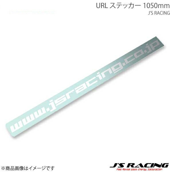 标识 - J'S RACING ジェイズレーシング URL ステッカー 1050mm JS-URL-04