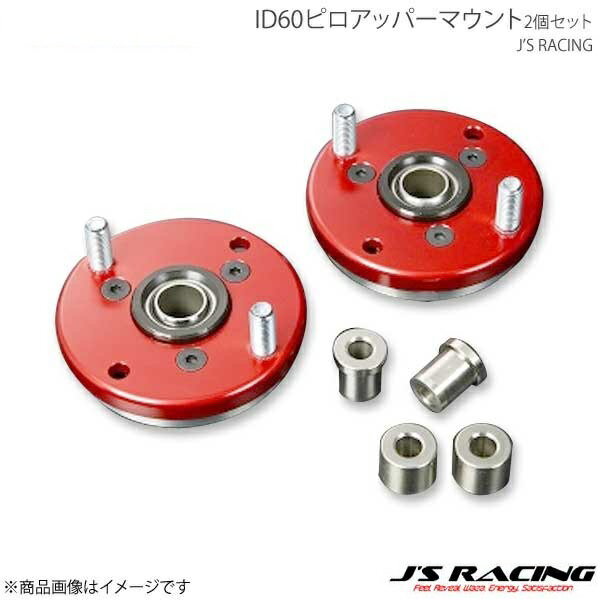 J'S RACING ジェイズレーシング ID60ピロアッパーマウント2個セット PUM-D58