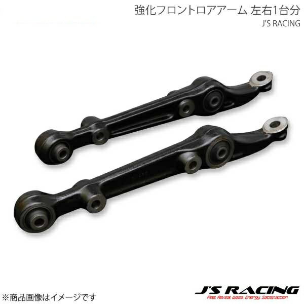 J'S RACING ジェイズレーシング 強化フロントロアアーム 左右1台分 インテグラ Type-R DC2 RFLA-T2