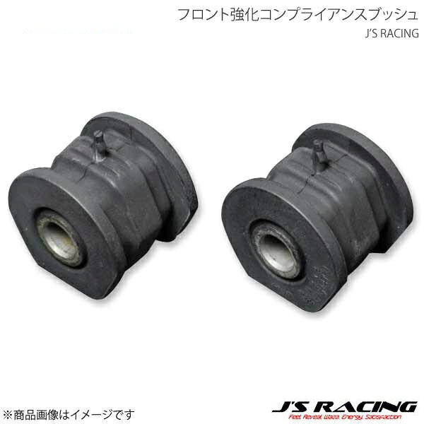 J'S RACING ジェイズレーシング フロント強化コンプライアンスブッシュ 左右2個セット シビック Type-R EK9 RFLC-H5