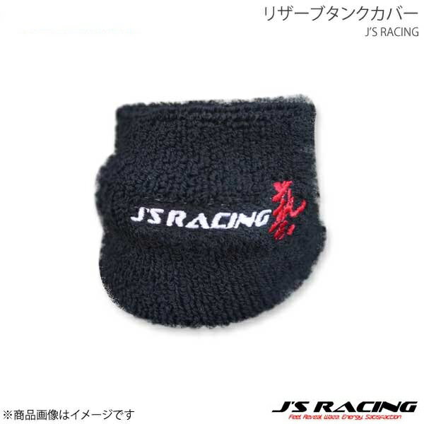 J'S RACING ジェイズレーシング リザーブタンクカバー RTC-01