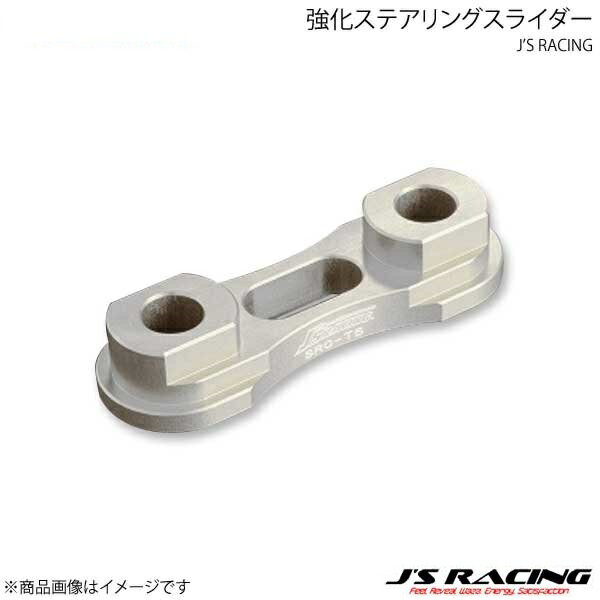 J'S RACING ジェイズレーシング 強化ステアリングスライダー シビック Type-R EP3前期 SRC-P3
