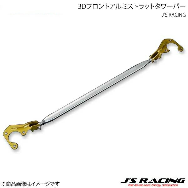 J'S RACING ジェイズレーシング 3Dフロントアルミストラットタワーバー アコードワゴン CM2 TB-EW4-F