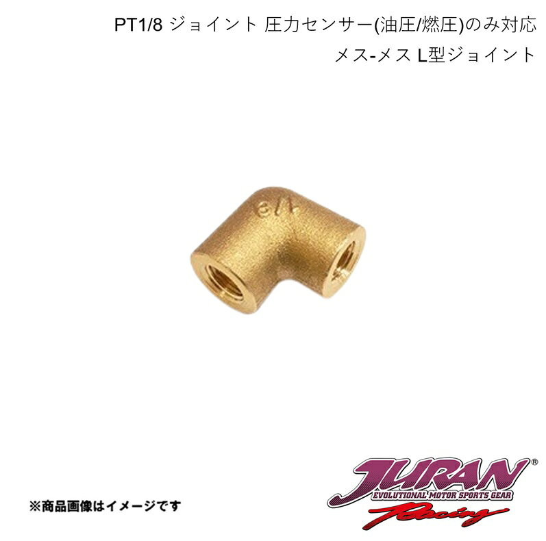 ■品番350596■メーカーJURAN/ジュラン■商品名PT1/8 ジョイント■サイズ・カラー等メス-メス L型ジョイント■商品説明90°方向変換用のジョイント。延長用としても。■真鍮製■圧力センサー(油圧/燃圧)のみ対応※受感部がアダプター内を通せないため温度センサーは使用できません。■納期メーカー取り寄せ品の為、通常即日〜4営業日以内に発送致します。■ご注文時注意事項※こちらの商品はメーカー直送品の為、代金引換と後払い決済がご利用頂けません。代金引換や後払い決済でご注文頂いた場合は、お客様にご確認の上、他決済方法への変更依頼、又はご注文のキャンセル処理を行わせて頂きます。 ※ ご注文前に必ずご確認下さい お急ぎの場合はご購入前に納期確認をお願い致します。 納期について ＊メーカー在庫が欠品の場合、改めて納期をご連絡致します。 ＊メーカーにて予告無く廃番、仕様変更になっている場合があります。 返品・キャンセルに関して ＊お客様都合による返品・キャンセル・商品の変更は一切お受けしておりません。 ＊在庫・納期・適合未確認でご購入された商品のキャンセルは一切お受けしておりません。 ＊代引きで納期が半年以上の商品をご注文の場合はキャンセルさせていただきます。別の決済方法でご注文下さい。