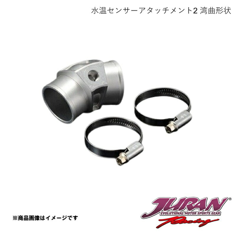 ■品番332011■メーカーJURAN/ジュラン■商品名水温センサーアタッチメント2 湾曲形状■サイズ・カラー等36φ（PT1/8）■商品説明水温計用メーターフィッティング。湾曲ホースを考慮した形状。■幅広いサイズ設定により水温センサーをスムーズに装着■軽量・高品質アルミ製■ホースを傷つけにくい特殊ステンレス製バンド付属■曲げ形状のパイプに適合(曲げ角度15°）■取付可能センサーネジサイズ：PT1/8※現車確認の上サイズをお選びください。■納期メーカー取り寄せ品の為、通常即日〜4営業日以内に発送致します。■ご注文時注意事項※こちらの商品はメーカー直送品の為、代金引換と後払い決済がご利用頂けません。代金引換や後払い決済でご注文頂いた場合は、お客様にご確認の上、他決済方法への変更依頼、又はご注文のキャンセル処理を行わせて頂きます。 ※ ご注文前に必ずご確認下さい お急ぎの場合はご購入前に納期確認をお願い致します。 納期について ＊メーカー在庫が欠品の場合、改めて納期をご連絡致します。 ＊メーカーにて予告無く廃番、仕様変更になっている場合があります。 返品・キャンセルに関して ＊お客様都合による返品・キャンセル・商品の変更は一切お受けしておりません。 ＊在庫・納期・適合未確認でご購入された商品のキャンセルは一切お受けしておりません。 ＊代引きで納期が半年以上の商品をご注文の場合はキャンセルさせていただきます。別の決済方法でご注文下さい。
