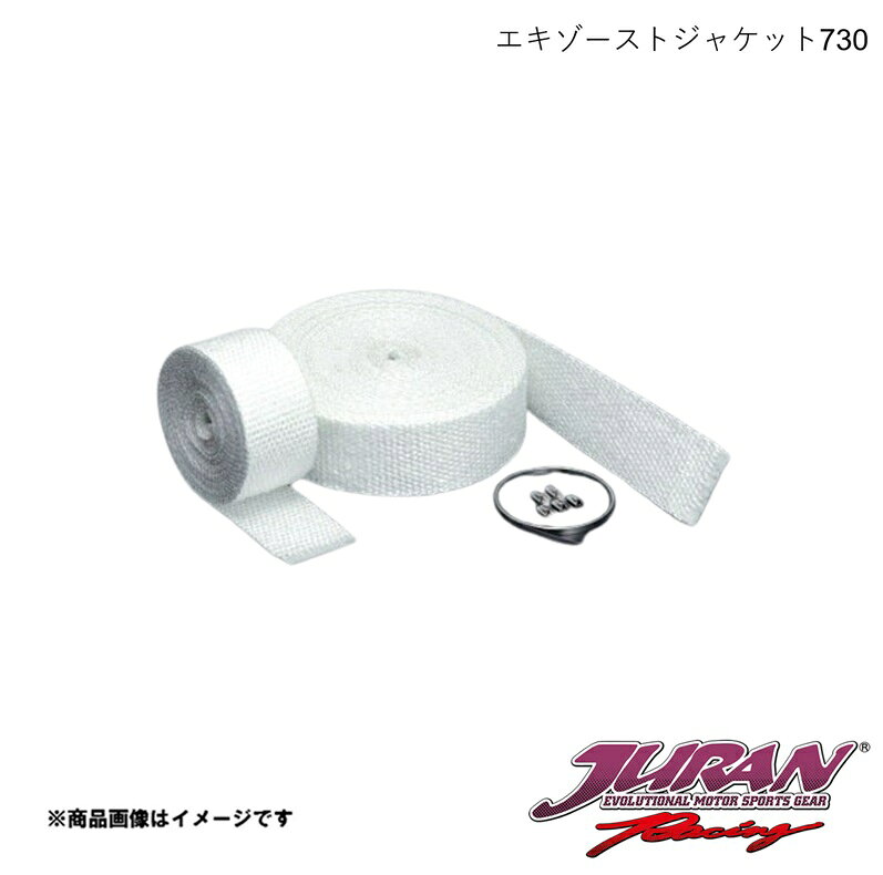 エキゾーストジャケット730 幅50mm×長さ15m 1.6mm厚 ストラップ4.5m/ヘッド15個付 ...
