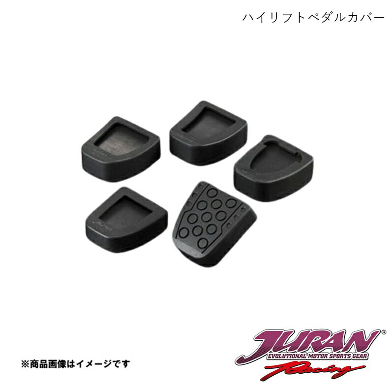 ハイリフトペダルカバー P-02 ヴェロッサ JZX110系 JURAN ジュラン 357557