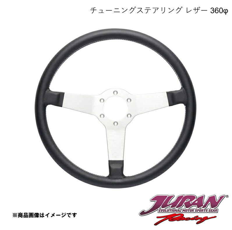 ステアリング レザー・360φ・ブラック JURAN/ジュラン 363824