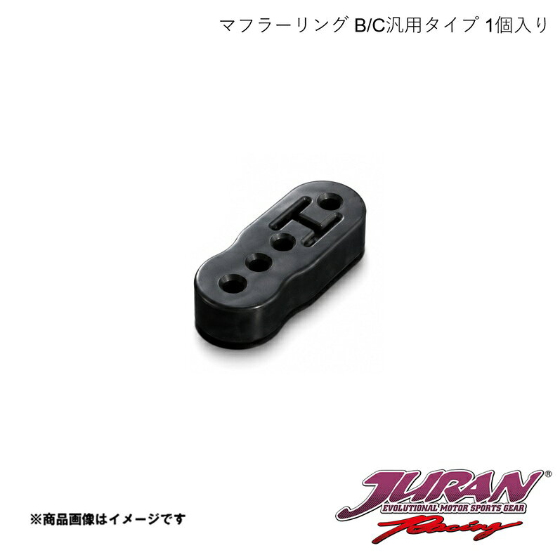 ■品番361936■メーカーJURAN/ジュラン■商品名ダウンマフラーリング■サイズ・カラー等B/C汎用タイプ 1個入り■商品説明エアロパーツとマフラーの干渉を防止。吊り下げ位置を変更してクリアランスを確保。Bタイプ/Cタイプ対応車種用の兼用品。■純正比約20％硬度をアップ■トヨタ・日産・三菱・ホンダ・マツダ・スバル一部・スズキ用■納期メーカー取り寄せ品の為、通常即日〜4営業日以内に発送致します。■ご注文時注意事項※こちらの商品はメーカー直送品の為、代金引換と後払い決済がご利用頂けません。代金引換や後払い決済でご注文頂いた場合は、お客様にご確認の上、他決済方法への変更依頼、又はご注文のキャンセル処理を行わせて頂きます。 ※ ご注文前に必ずご確認下さい お急ぎの場合はご購入前に納期確認をお願い致します。 納期について ＊メーカー在庫が欠品の場合、改めて納期をご連絡致します。 ＊メーカーにて予告無く廃番、仕様変更になっている場合があります。 返品・キャンセルに関して ＊お客様都合による返品・キャンセル・商品の変更は一切お受けしておりません。 ＊在庫・納期・適合未確認でご購入された商品のキャンセルは一切お受けしておりません。 ＊代引きで納期が半年以上の商品をご注文の場合はキャンセルさせていただきます。別の決済方法でご注文下さい。