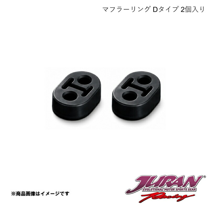マフラーリング Dタイプ 2個入り スバル一部用 JURAN/ジュラン 325105