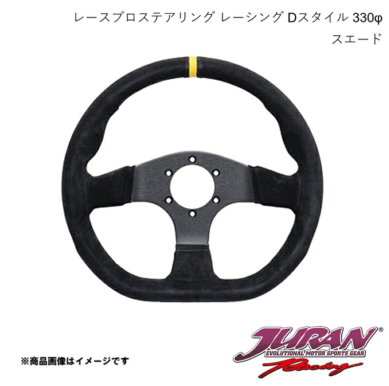 ステアリング Racing Dスタイル 径330φ 深さフラット スエード JURAN/ジュラン 365989