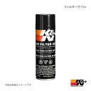 フィルターオイル 184g フィルターメンテナンス用品 K&N/ケーアンドエヌ 99-0504
