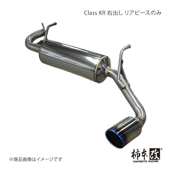 Class KR 右出し リアピースのみ ジムニー 3BA-JB64W 柿本/カキモト 品番:S71354R