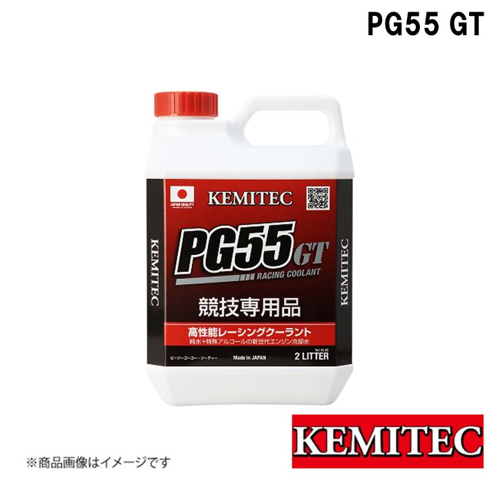 ■品番FH-711■メーカーKEMITEC/ケミテック■商品名PG55SERIES PG55 GT 2L■自動車メーカー汎用■車種汎用■型式・年式汎用■液色ブルー■推奨車両D1車輌・フォーミュラーD参加車輌・タイムアタック車輌・ジムカーナ車輌・2輪車・PG55 TAを使用している車輌■商品特長競技車・スポーツタイプ2輪車向け冬期対応モデル プロピレングリコールを理想値である55%配合した究極ハイエンド冷却水 エンジン熱を吸収する能力が高い純水主体なので水温が上がりにくい特性です。この純水に防錆剤やキャビテーション防止のための消泡剤などの添加剤を加え、さらに『水』でありながら氷点下を下回る冬期でも凍結しないように、特殊アルコールを配合して、マイナス20℃までの不凍性も持たせました。ハイパワーエンジンはスポーツ走行で求められる特性を持ちながら、もし、コース上で冷却水漏れが起きても後続車や競技進行への影響を抑えられる特性を持ったエンジン冷却水です。■使用方法・注意事項PG55GTはモータースポーツ専用品のため、交換法や交換サイクルが一般的なエンジン冷却水と異なりますので、チューニングやモータースポーツの専門店での購入、交換を推奨します。■納期メーカー取り寄せ品の為、通常即日〜4営業日以内に発送致します。 ※ ご注文前に必ずご確認下さい お急ぎの場合はご購入前に納期確認をお願い致します。 納期について ＊メーカー在庫が欠品の場合、改めて納期をご連絡致します。 ＊メーカーにて予告無く廃番、仕様変更になっている場合があります。 返品・キャンセルに関して ＊お客様都合による返品・キャンセル・商品の変更は一切お受けしておりません。 ＊在庫・納期・適合未確認でご購入された商品のキャンセルは一切お受けしておりません。 ＊代引きで納期が半年以上の商品をご注文の場合はキャンセルさせていただきます。別の決済方法でご注文下さい。