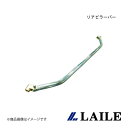 リアピラーバー COLT RALLIART Ver. R LAILE/レイル S83232PB-PB