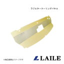 ラジエタークーリングパネル COROLLA LEVIN AE111 LAILE/レイル S14123RP