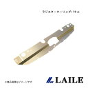 ラジエタークーリングパネル COROLLA FIELDER ZZE123G LAILE/レイル S141601RP