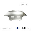 アンダーパネル S2000 AP1 LAILE/レイル S540600