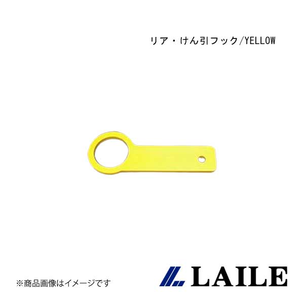 リア・けん引フック/YELLOW ROADSTER NA6CE LAILE/レイル S105082TF-R