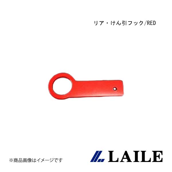 リア・けん引フック/RED ROADSTER NA8C LAILE/レイル S105082TF-RA