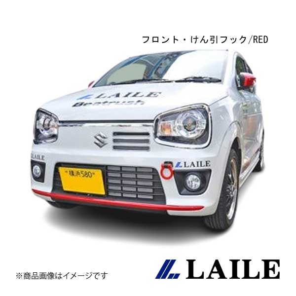 フロント・けん引フック/RED ALTO TURBO RS HA36S LAILE/レイル S108502TF-FSA