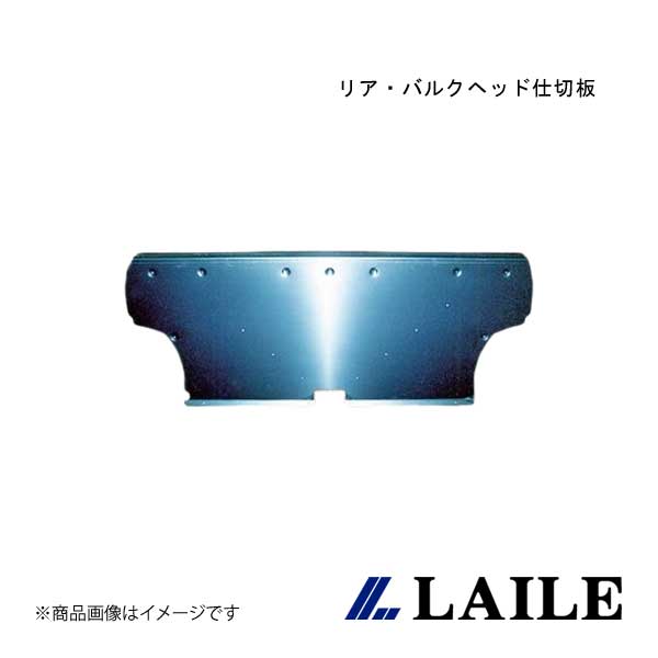 リア・バルクヘッド仕切板 MIRAGE Asti CJ4A LAILE/レイル A7522-A