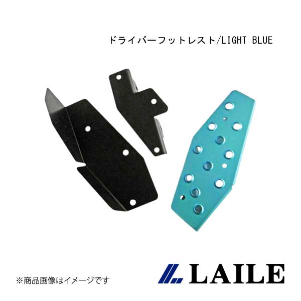■品番C40212DRB■メーカーLAILE/レイル■商品名ドライバーフットレスト/LIGHT BLUE■自動車メーカーABARTH/アバルト■車種595■型式312141■年式14.03~16.12■型式_詳細ABARTH595 [312141]14/03~16/12| ※マニュアル車専用■仕様本体:アルミ製、アルマイト仕上げ■商品説明スパルタンなコクピットに欠かせないアイテムがフットレスト。強烈なGがかかるモータースポーツにおいては左足の踏ん張りが重要になります。滑り止め効果のある穴あけ加工が施されたアルマイト仕上げのアルミ製です。■取付取付所要時間目安:約30分※フロアーコンソールサイドカバーを取外した状態になります。■取付け説明書購入前に取付け説明書をご確認下さい■備考取扱説明書をご覧になりたい方は、メーカーHPをご確認ください。■JAN4996586524725■納期メーカー取り寄せ品の為、通常即日〜4営業日以内に発送致します。■ご注文時注意事項 ※ ご注文前に必ずご確認下さい お急ぎの場合はご購入前に納期確認をお願い致します。 納期について ＊メーカー在庫が欠品の場合、改めて納期をご連絡致します。 ＊メーカーにて予告無く廃番、仕様変更になっている場合があります。 返品・キャンセルに関して ＊お客様都合による返品・キャンセル・商品の変更は一切お受けしておりません。 ＊在庫・納期・適合未確認でご購入された商品のキャンセルは一切お受けしておりません。 ＊代引きで納期が半年以上の商品をご注文の場合はキャンセルさせていただきます。別の決済方法でご注文下さい。