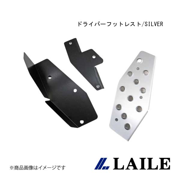 ■品番C40212DRS■メーカーLAILE/レイル■商品名ドライバーフットレスト/SILVER■自動車メーカーABARTH/アバルト■車種595■型式312141■年式14.03~16.12■型式_詳細ABARTH595 [312141]14/03~16/12| ※マニュアル車専用■仕様本体:アルミ製、アルマイト仕上げ■商品説明スパルタンなコクピットに欠かせないアイテムがフットレスト。強烈なGがかかるモータースポーツにおいては左足の踏ん張りが重要になります。滑り止め効果のある穴あけ加工が施されたアルマイト仕上げのアルミ製です。■取付取付所要時間目安:約30分※フロアーコンソールサイドカバーを取外した状態になります。■取付け説明書購入前に取付け説明書をご確認下さい■備考取扱説明書をご覧になりたい方は、メーカーHPをご確認ください。■JAN4996586524756■納期メーカー取り寄せ品の為、通常即日〜4営業日以内に発送致します。■ご注文時注意事項 ※ ご注文前に必ずご確認下さい お急ぎの場合はご購入前に納期確認をお願い致します。 納期について ＊メーカー在庫が欠品の場合、改めて納期をご連絡致します。 ＊メーカーにて予告無く廃番、仕様変更になっている場合があります。 返品・キャンセルに関して ＊お客様都合による返品・キャンセル・商品の変更は一切お受けしておりません。 ＊在庫・納期・適合未確認でご購入された商品のキャンセルは一切お受けしておりません。 ＊代引きで納期が半年以上の商品をご注文の場合はキャンセルさせていただきます。別の決済方法でご注文下さい。