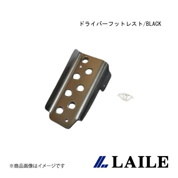 ■品番S41510DRK■メーカーLAILE/レイル■商品名ドライバーフットレスト/BLACK■自動車メーカーTOYOTA/トヨタ■車種ALTEZZA■型式SXE10■年式98.10~05.03■型式_詳細TOYOTA ALTEZZA [SXE10]98.10~05.03| ※マニュアル車専用■仕様本体:アルミ製、アルマイト仕上げ■商品説明スパルタンなコクピットに欠かせないアイテムがフットレスト。強烈なGがかかるモータースポーツにおいては左足の踏ん張りが重要になります。滑り止め効果のある穴あけ加工が施されたアルマイト仕上げのアルミ製です。■取付純正フットレストにかぶせて取付|取付所要時間目安:約20分■取付け説明書購入前に取付け説明書をご確認下さい■備考取扱説明書をご覧になりたい方は、メーカーHPをご確認ください。■JAN4996586515686■納期メーカー取り寄せ品の為、通常即日〜4営業日以内に発送致します。■ご注文時注意事項 ※ ご注文前に必ずご確認下さい お急ぎの場合はご購入前に納期確認をお願い致します。 納期について ＊メーカー在庫が欠品の場合、改めて納期をご連絡致します。 ＊メーカーにて予告無く廃番、仕様変更になっている場合があります。 返品・キャンセルに関して ＊お客様都合による返品・キャンセル・商品の変更は一切お受けしておりません。 ＊在庫・納期・適合未確認でご購入された商品のキャンセルは一切お受けしておりません。 ＊代引きで納期が半年以上の商品をご注文の場合はキャンセルさせていただきます。別の決済方法でご注文下さい。